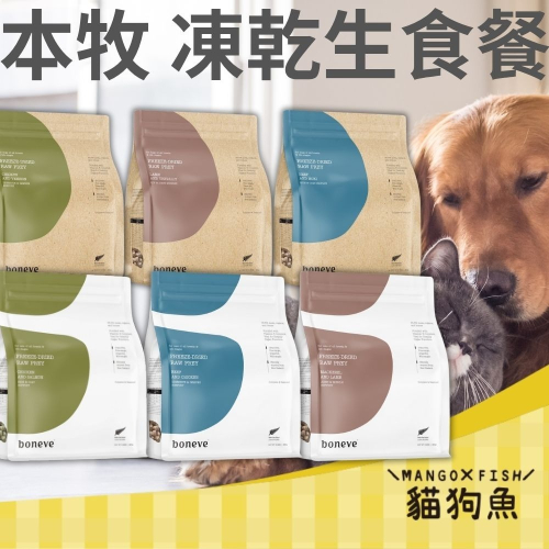 本牧 boneve 凍乾 生食餐 貓用 犬用 紐西蘭產 鱈魚 鹿肉 鰺魚 雞 鮭魚 鯖魚 羊肉 牛肉