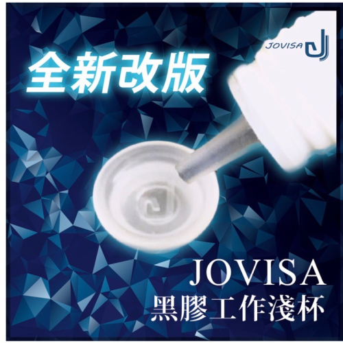Jovisa 美睫第一品牌 黑膠淺杯 紋繡 現貨 色膠杯 膠杯 淺膠杯 色料杯 ㄧ包50入 美睫娜娜