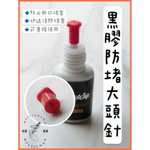 黑膠防堵大頭針 膠水開瓶針 黑膠針 黑膠大頭針 防堵針 膠水防塞針 美睫材料 膠水大頭針 美睫工具 美睫娜娜