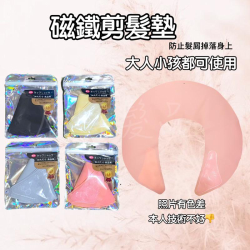 ✝️辰晞髮品✝️ 磁鐵剪髮墊肩 剪髮墊肩 剪髮圍墊