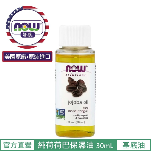 【NOW 娜奧】純荷荷巴保濕油/基底油30mL~效期11/2028~Now Foods 7715