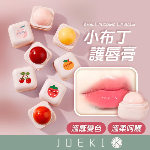 小布丁護唇膏 透潤修護唇膏 小紅書 滋潤 保濕 修護 漸變色唇膏 唇部保養 護唇膏 潤唇膏 唇膏 唇蜜【MZ0277】