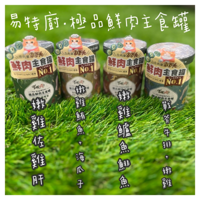 【芒果樂園】易特廚 96% 極品鮮肉貓咪主食罐