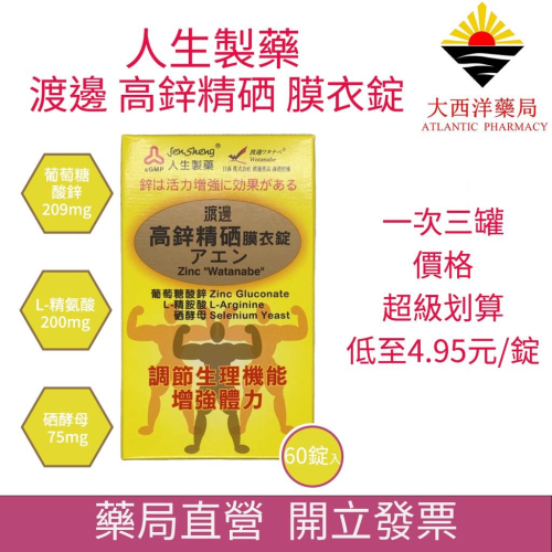 人生製藥 渡邊高鋅精硒膜衣錠 60錠 男人精氣神補養 夜間運動體力補充 精氨酸配合 小顆好吞 元氣滿滿