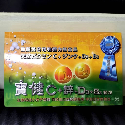 寶健 維他命C+鋅+D3+B2 顆粒 50包 維他命 d3 c 維他命c 寶健維他命c 寶健c+鋅