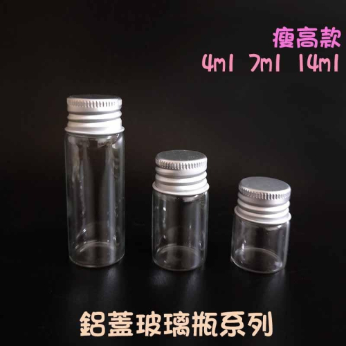 ●現貨!!鋁蓋玻璃空瓶●旅行分裝 口紅 膠囊 各式小物 攜帶式小容量分裝 材料空罐 4ml 7ml 14ml