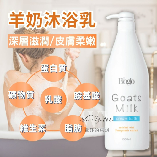 現貨?Cosway科士威 Bioglo羊奶沐浴乳 抗氧化配方 酸鹼平衡 無皂配方 滋養潤膚 沐浴乳 羊奶沐浴乳 家庭號