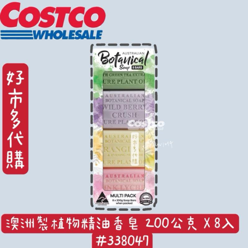 澳洲製植物精油香皂 200公克 X 8入好市多代購 現貨 精油香皂 好市多肥皂 香皂 熱門編號:#235945 好市多