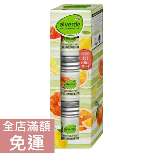 【現貨】DM alverde 果味身體潤膚霜組 3*50ml 檸檬 葡萄柚 柳橙 旅行組 隨身罐