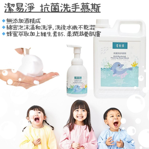 潔易淨 抗菌洗手慕斯 400ml / 2000ml 無添加酒精成份 綿密泡沫温和洗淨