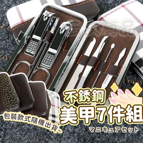 本原批發 升級版 不銹鋼美甲7件組?️美容修甲組 美甲工具 修甲 指甲鉗 指甲剪 指甲修容組 修甲 指甲剪 OLD78