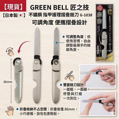 【現貨】【日本製??】 GREEN BELL 匠之技 不鏽鋼 指甲護理摺疊銼刀 G-1038｜雙面粗細・可調角度