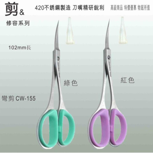 【現貨】雙菱高級彎剪,指甲剪,剪刀(綠/淡紫紅,C5-CW-155)