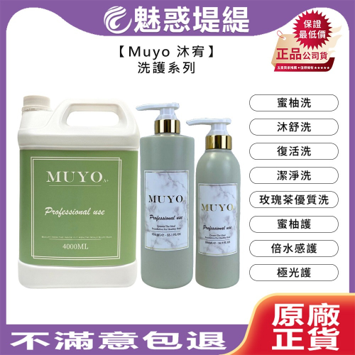 【魅惑堤緹?】Muyo 沐宥 洗髮精 護髮乳 沐舒洗髮精 蜜柚洗髮精 潔淨 復活 極光護髮乳 洗髮 護髮 公司貨