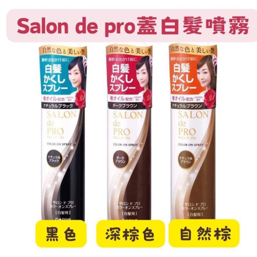 【在台現貨，當日寄出】?莉莉好物?塔莉雅 DARIYA Salon de pro沙龍級染髮 遮蓋白髮噴霧