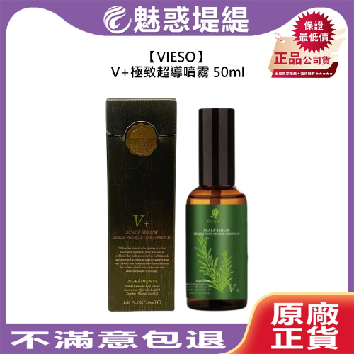 【魅惑堤緹?】VIESO 法國植萃 V+極致超導噴霧 50ml 護髮 頭皮噴霧 保濕 控油 清爽 免沖洗 公司貨