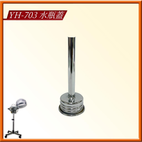 YH-703 水瓶蓋