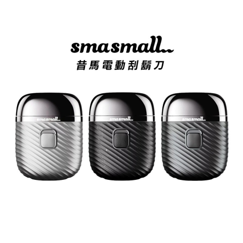 SMASMALL 昔馬 電動刮鬍刀 父親節禮物 IPX7防水等級 充電式刮鬍刀 可水洗 現貨免運