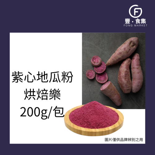 【豐食集】紫心地瓜粉 烘焙樂 200g 1kg/包 原料 食品 烘焙 地瓜粉 紫心地瓜 *隨貨附發票*(常溫配送)