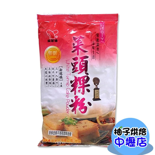 【柚子烘焙材料】仙知味 菜頭糕 菜頭粿粉 600g 在來米粉 菜頭粿 糯米粉 預拌粉 蘿蔔糕粉 蘿蔔糕碗粿發糕米苔目