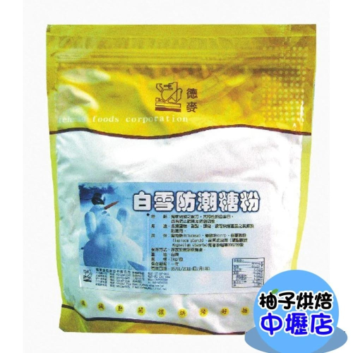 【柚子烘焙材料】德麥 白雪防潮糖粉 1kg 原包裝 雪白防潮糖粉 防潮糖粉 甜甜圈 甜點 蛋糕 慕斯 糖粉 裝飾糖粉