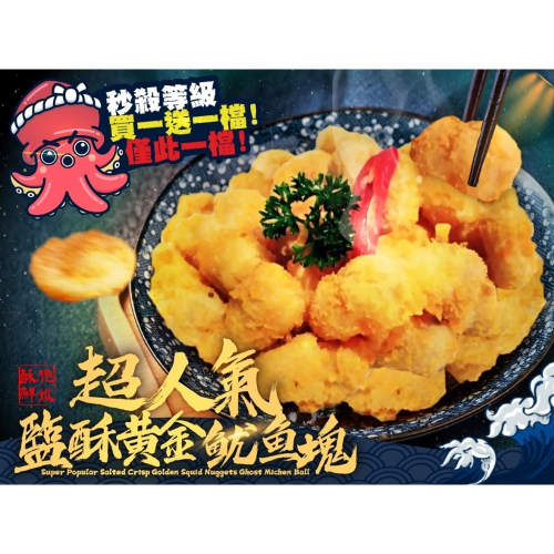 超人氣鹹酥黃金魷魚塊15組以上免運不散賣