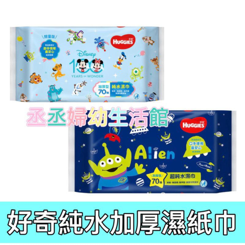 『限今日付款』好奇純水濕巾/濕紙巾 厚型 70抽X16包/箱