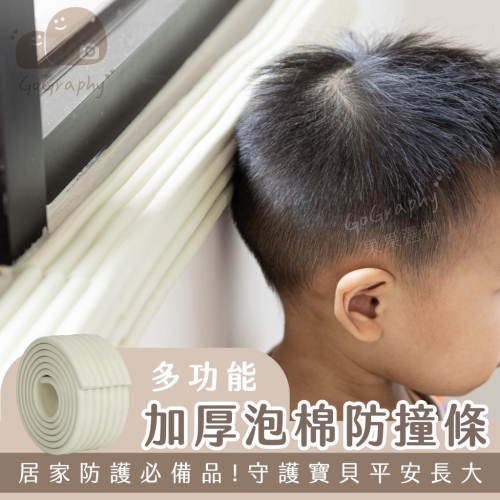 現貨｜加厚 泡棉 防撞邊條 多功能 居家防護 防撞 防護 安全貼 防撞貼 防撞泡棉 兒童防撞護條｜GoGraphy