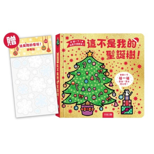 禾流 碰一下！這是什麼感覺？這不是我的聖誕樹！ ※隨書附贈《這是我的雪花靜電貼》乙份