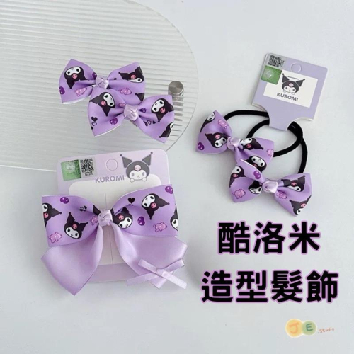 【台灣現貨?J&E比選物店】 正版 三麗鷗 頭飾 飾品 兒童髮飾 酷洛米 庫洛米 髮繩 髮夾 髮圈