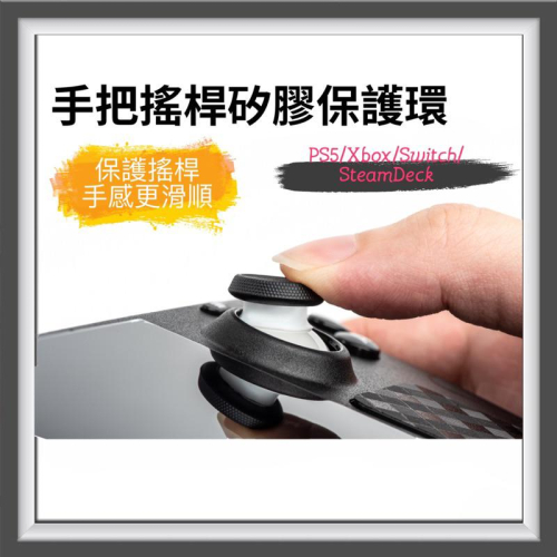 【快速出貨】 Steam Deck 防掉粉 神器 Rog Ally 搖桿 PS5 Xbox PS4 矽膠 保護環 保護圈