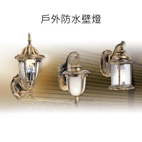 尚丞照明 LED 戶外壁燈 防水 大樓外牆 氣氛燈 復古 雨天燈 門口 金色 藝術燈
