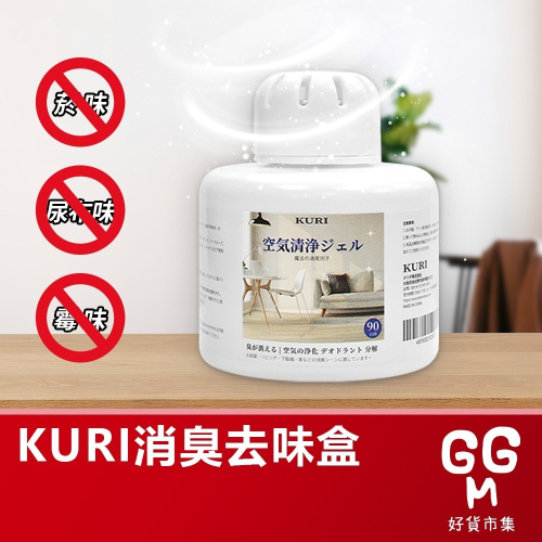 【台灣現貨 台灣出貨】日本 KURI 凈化去味魔盒 去除味劑 室內去除臭味神器 除味劑 香薰神器 防臭殺菌除異味