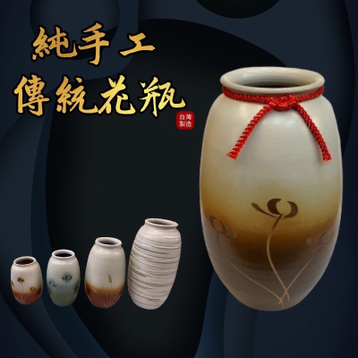 100%台灣製造 鶯歌純手工傳統花瓶 店面保證 花盆 花器 居家擺設 居家擺件 小擺件 瓷器擺飾 中式家居 客製化
