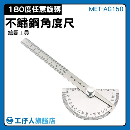 不鏽鋼角度尺 不銹鋼分度規 180度 角度尺 量角器 半圓尺 量角尺 分度規 木工 量角規 角度器【工仔人】AG150