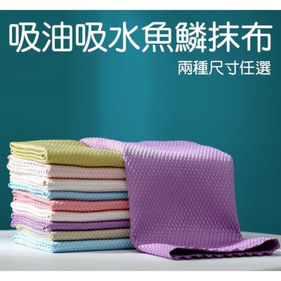 【小魚生活館台灣現貨】超吸油吸水魚鱗抹布 廚房擦拭布 保潔布 兩種尺寸 快速出貨