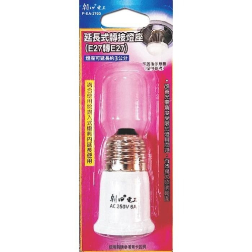 【現貨附發票】雙日 朝日電工 延長式轉接燈座 E27 (延長3cm) 1入 P-EA-2703