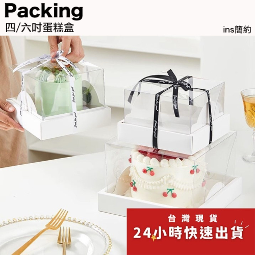 ◎2入◎4/6吋簡約蛋糕手提包裝盒/慕斯千層西點烘焙蛋糕盒/透明加厚底托盒/生日蛋糕禮物盒/烘焙包裝盒