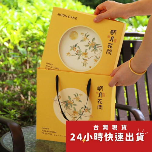 ◎500g盒◎明月花間大月餅手提包裝盒/中秋天地蓋式禮盒/婚禮囍餅禮品紙盒/喜餅包裝禮物盒/廣式高級節慶禮盒