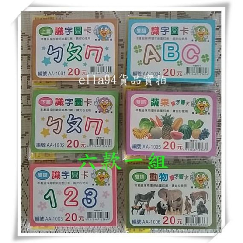 志志賣場-兒童識字卡6款一組 識字卡 (台灣製)