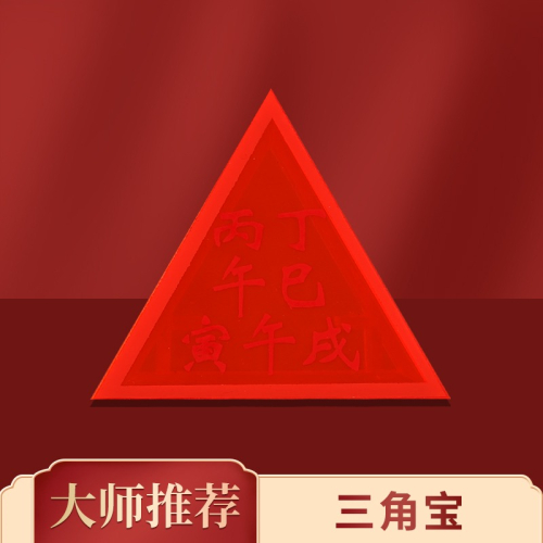 原裝正品李居明八運吉祥物【三角寶】擺件餓木火命家居臥室擺設