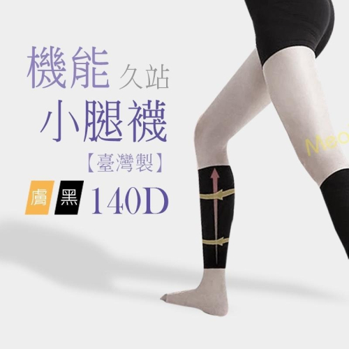 蒂巴蕾 機能壓力小腿套 久站剋星 壓力襪 彈性襪 美腿襪 靜脈曲張 壓力健康襪 小腿壓力襪套 健康機能中統襪