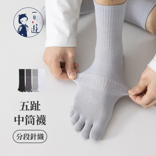 NicoFun 愛定做 3雙 分段針織五趾中筒襪 黑灰白 抗菌消臭 羅紋襪 五指襪 運動襪(中性襪24.5-27.5cm