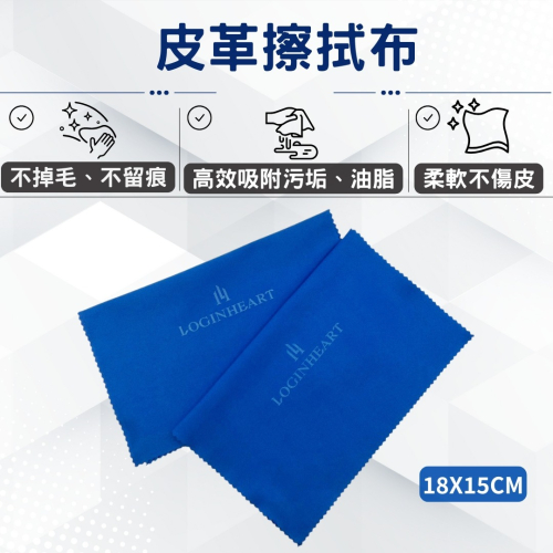 皮革擦拭布 皮革清潔布 柔軟不傷皮革 不掉毛絮不留水痕 台灣製造