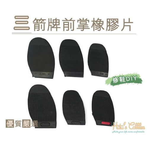 糊塗鞋匠 優質鞋材 N199 三箭牌前掌橡膠片 前掌橡膠鞋底 各種鞋款皆適用 分男女款