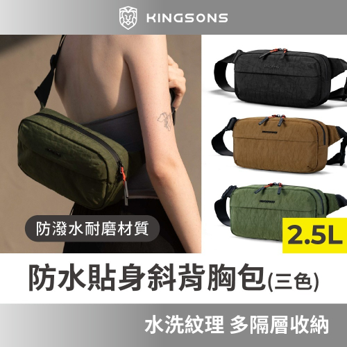 【KINGSONS】水洗紋理-防水貼身斜背胸包｜防潑水材質｜多隔層收納