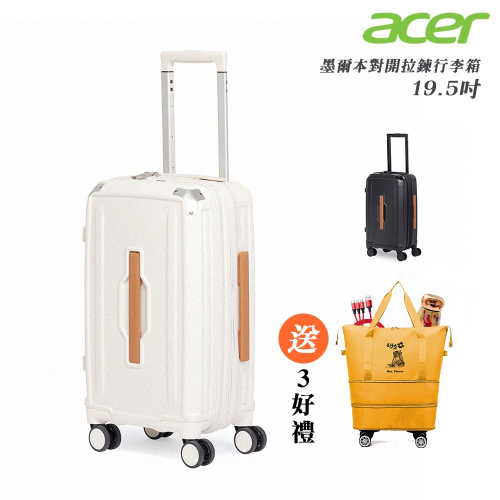 【Acer Fashion】墨爾本拉鍊行李箱 19.5吋-贈好禮