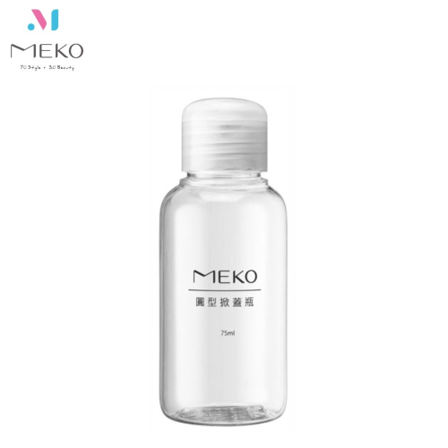 MEKO 圓掀瓶(75ml) /分裝瓶/乳液瓶/乳壓瓶/沐浴乳洗髮精分裝 U-078