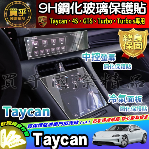 【現貨】保時捷 Porsche Taycan 4S GTS Taycan Turbo 鋼化 保護貼 冷氣 面板 空調