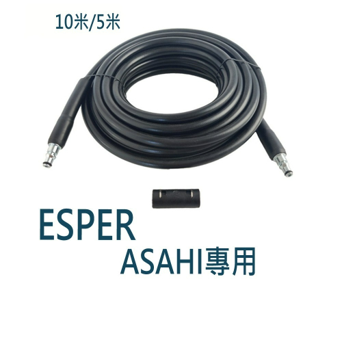 ASAHI/ESPER 高壓清洗機家用 高壓水管 延長 高壓管 洗車機高壓管 高壓管 10米線